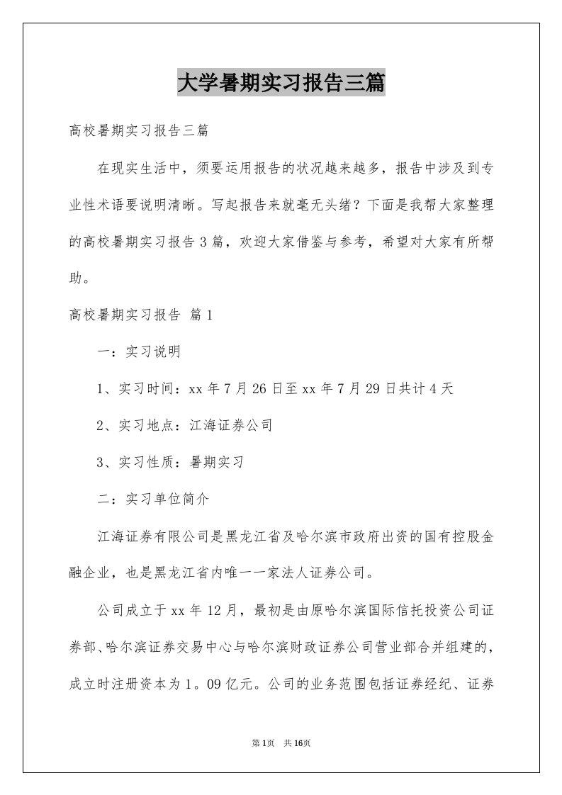 大学暑期实习报告三篇例文