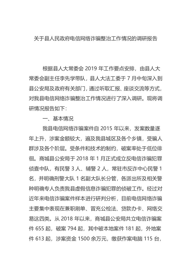 关于县人民政府电信网络诈骗整治工作情况的调研报告