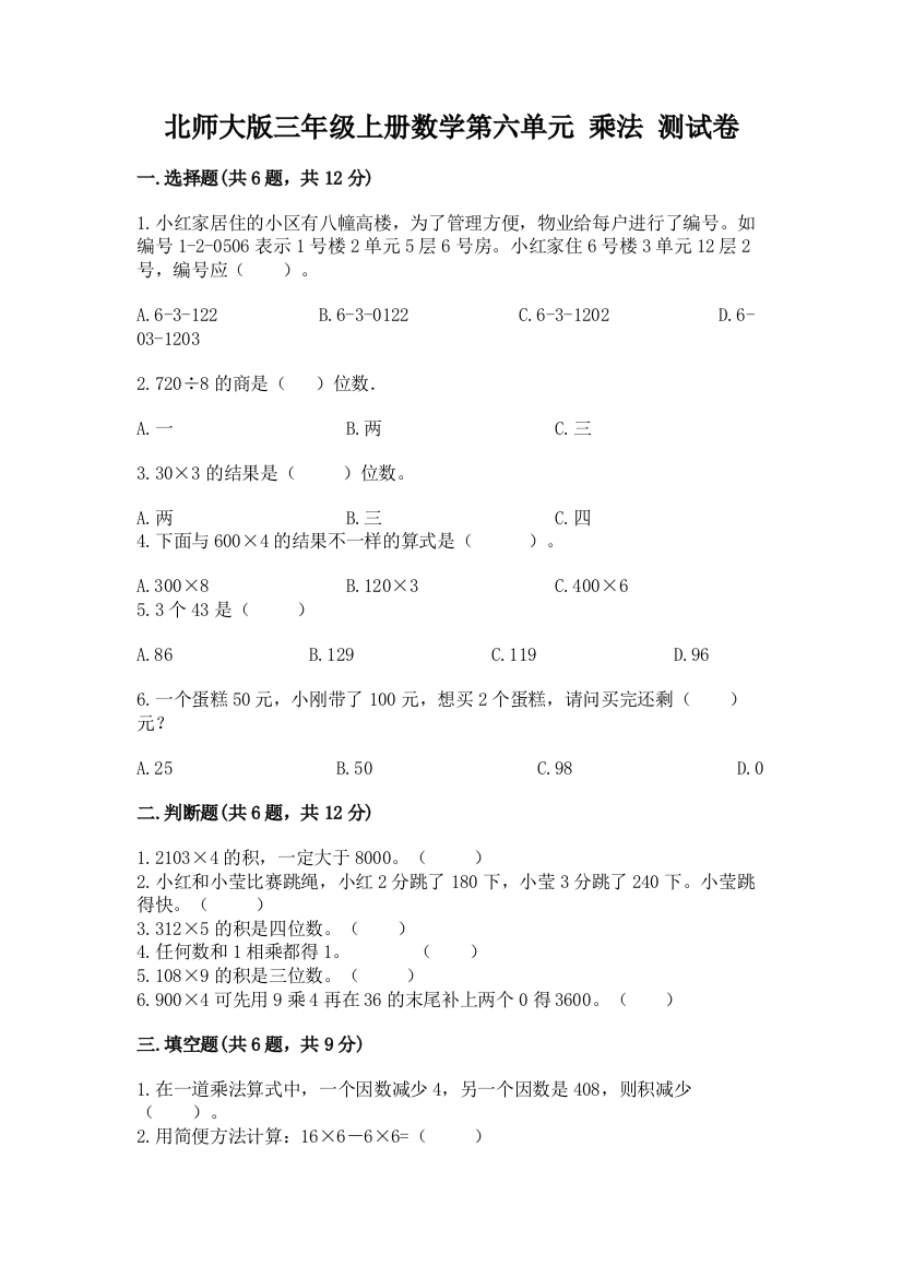 北师大版三年级上册数学第六单元-乘法-测试卷(b卷)