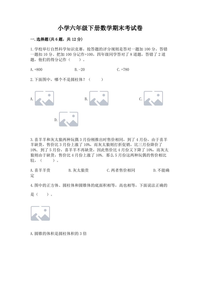 小学六年级下册数学期末考试卷【预热题】