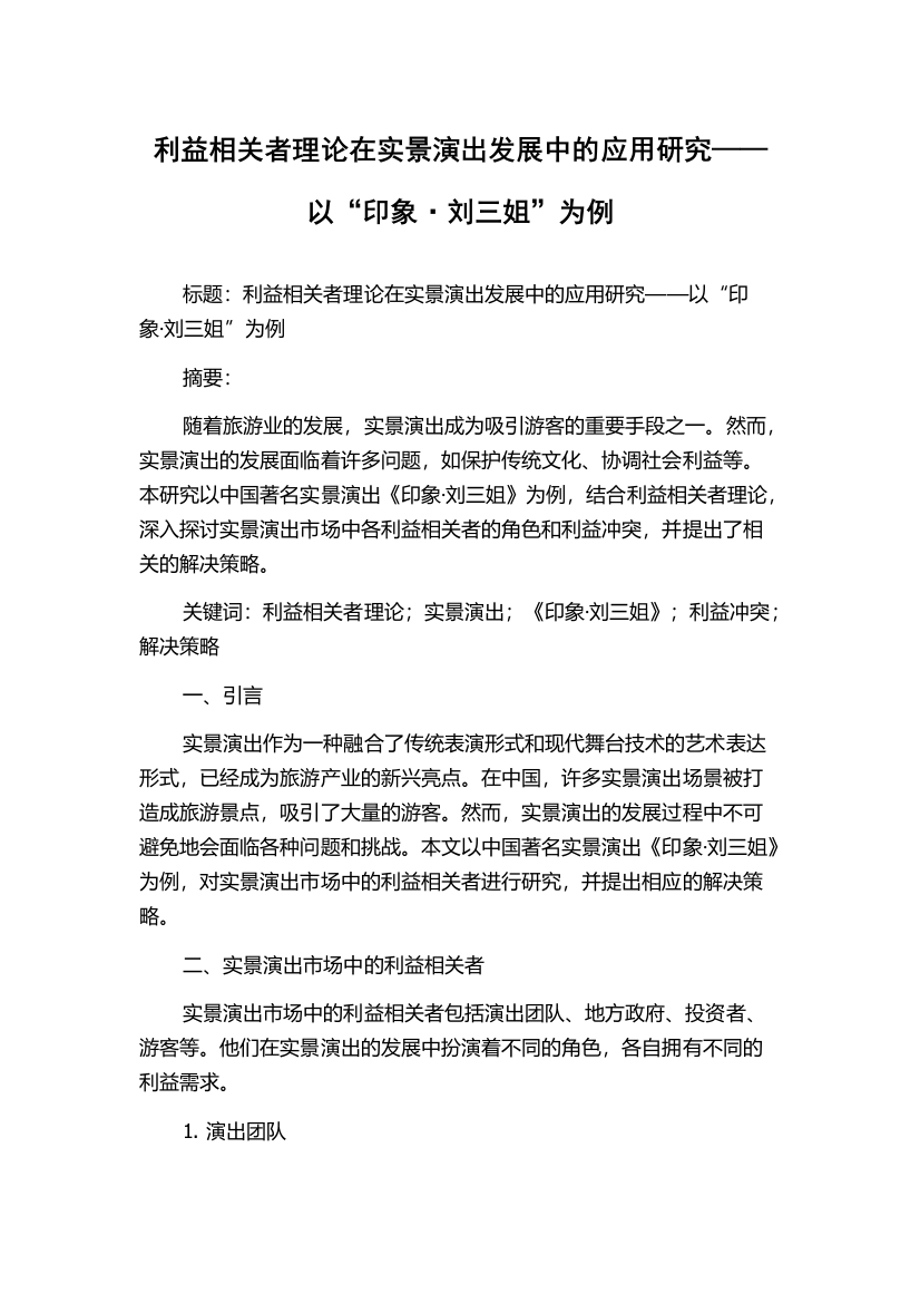 利益相关者理论在实景演出发展中的应用研究——以“印象·刘三姐”为例