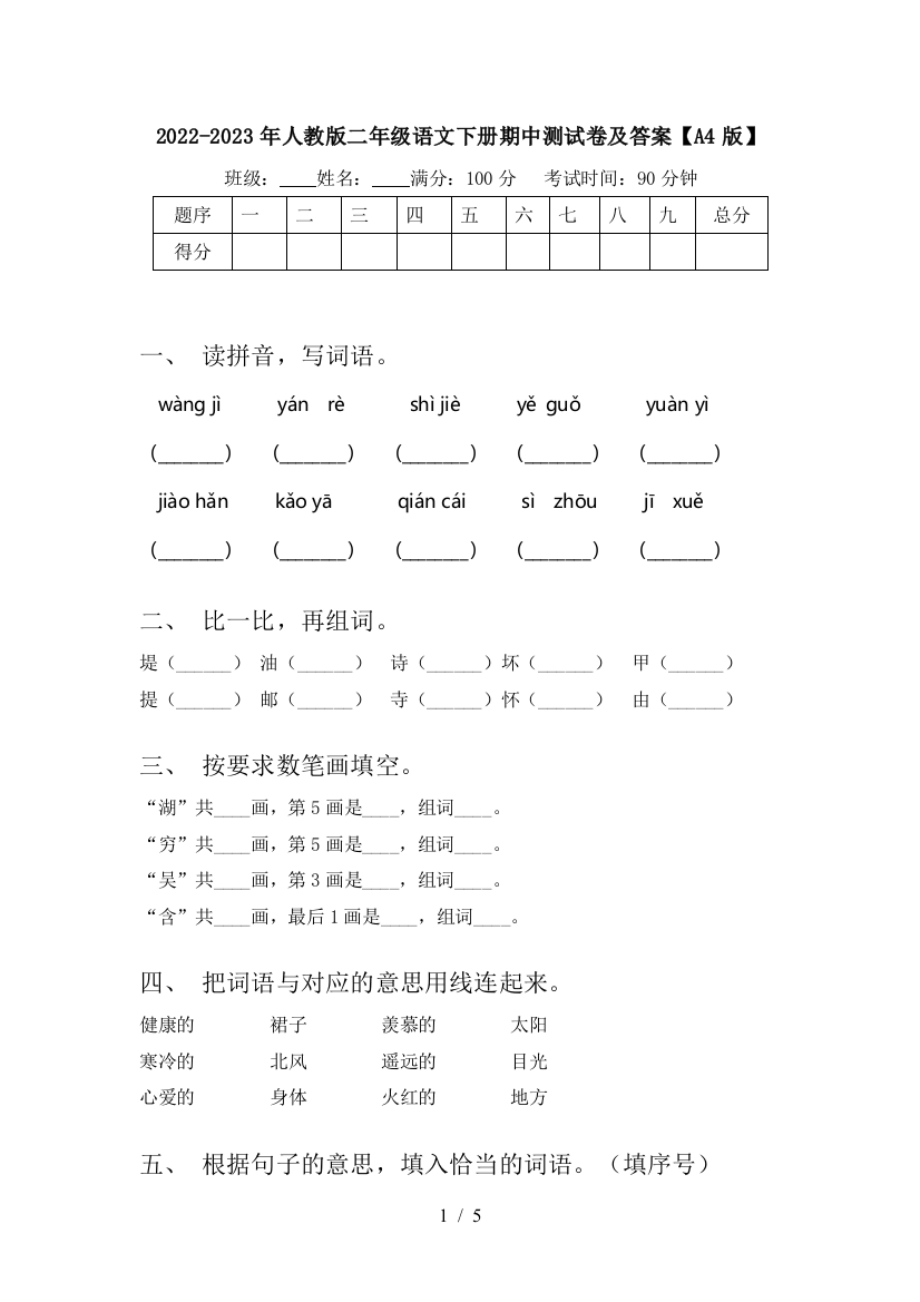 2022-2023年人教版二年级语文下册期中测试卷及答案【A4版】