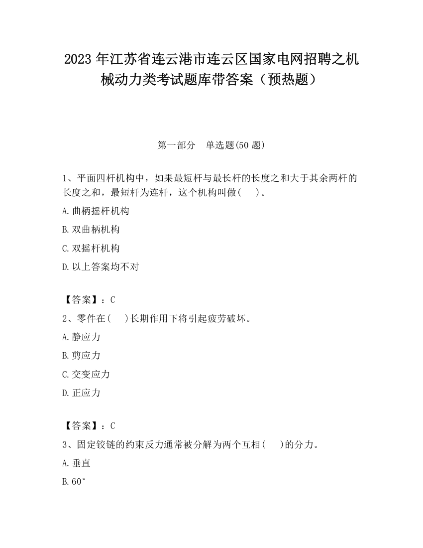 2023年江苏省连云港市连云区国家电网招聘之机械动力类考试题库带答案（预热题）