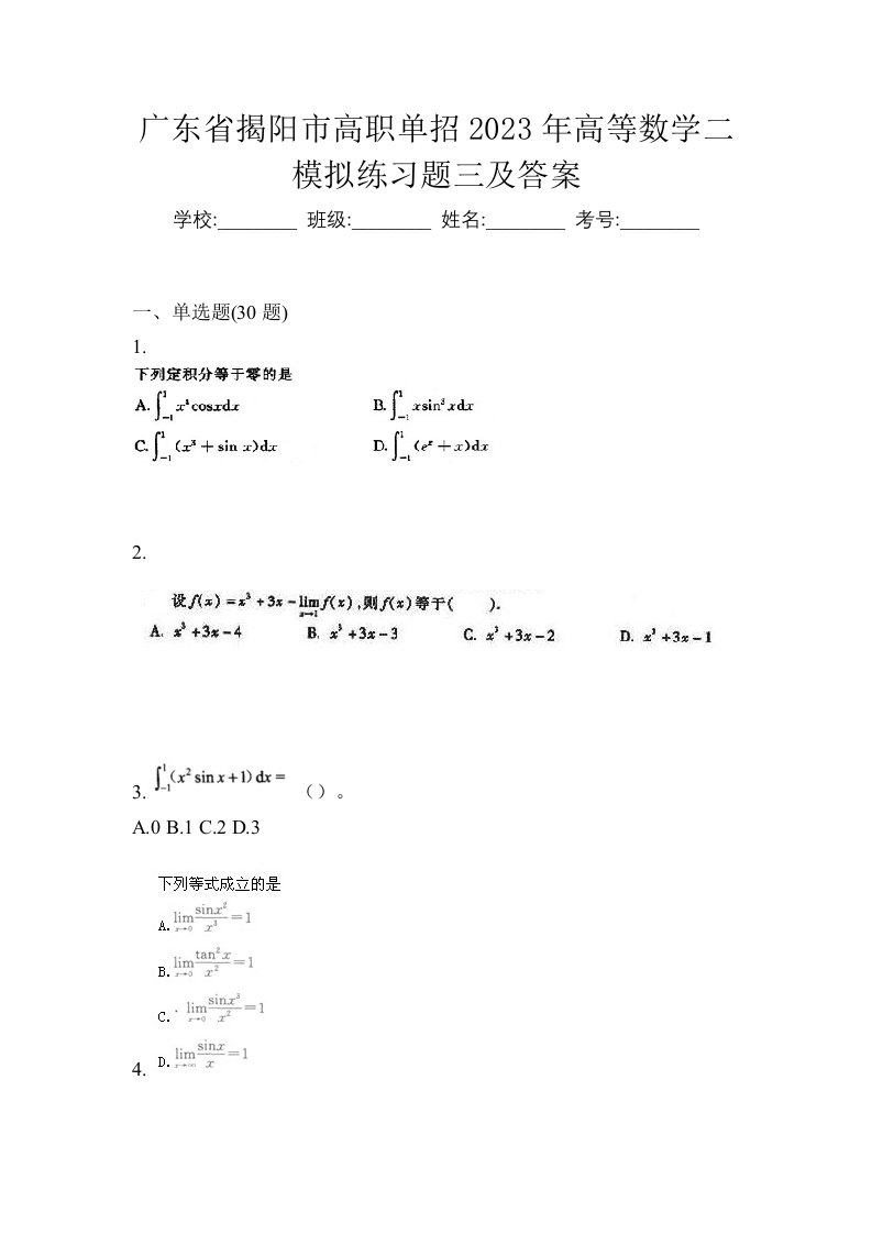 广东省揭阳市高职单招2023年高等数学二模拟练习题三及答案