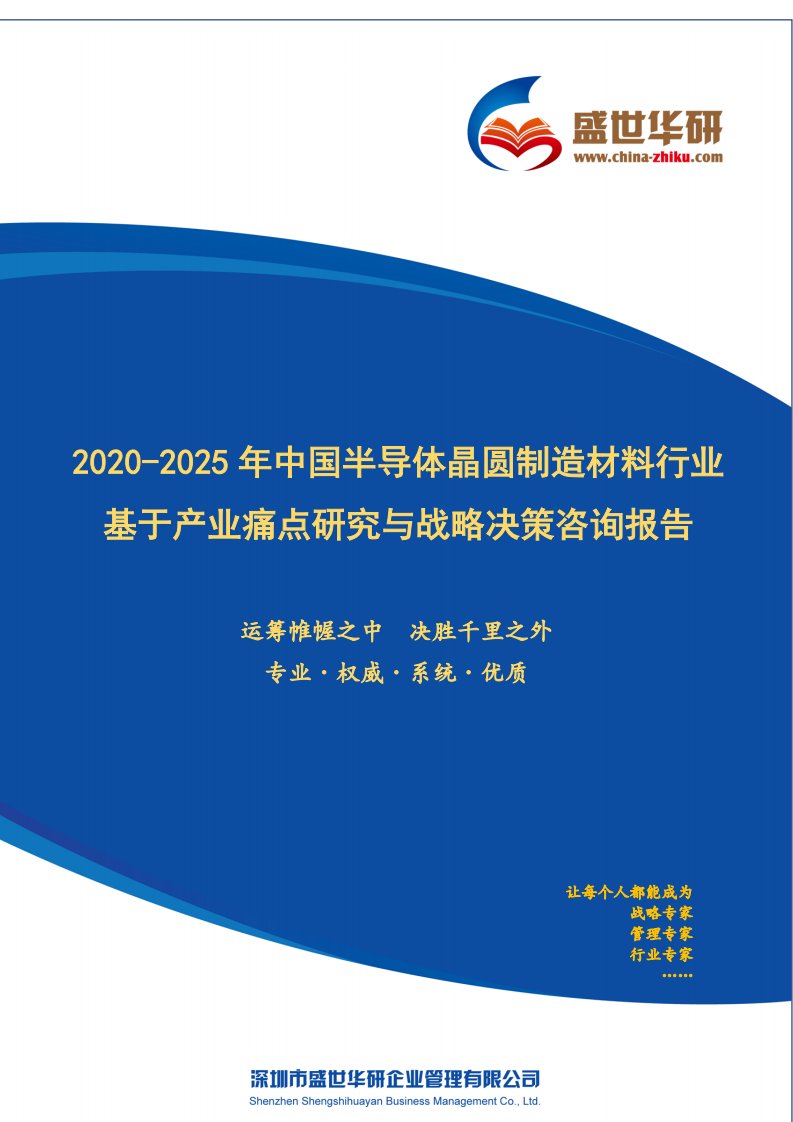 【完整版】2020-2025年中国半导体晶圆制造材料行业基于产业痛点研究与战略决策咨询报告