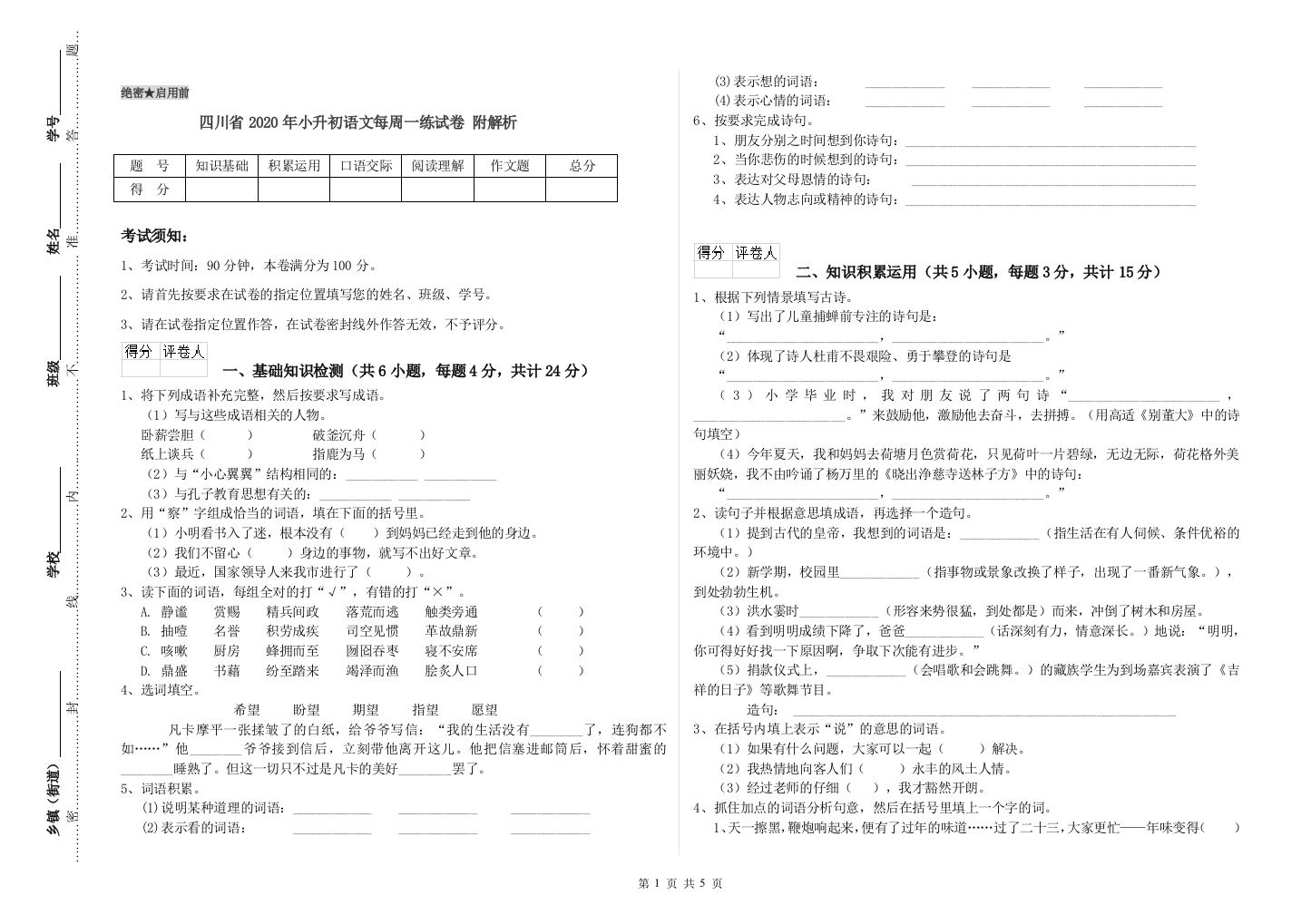 四川省2020年小升初语文每周一练试卷-附解析