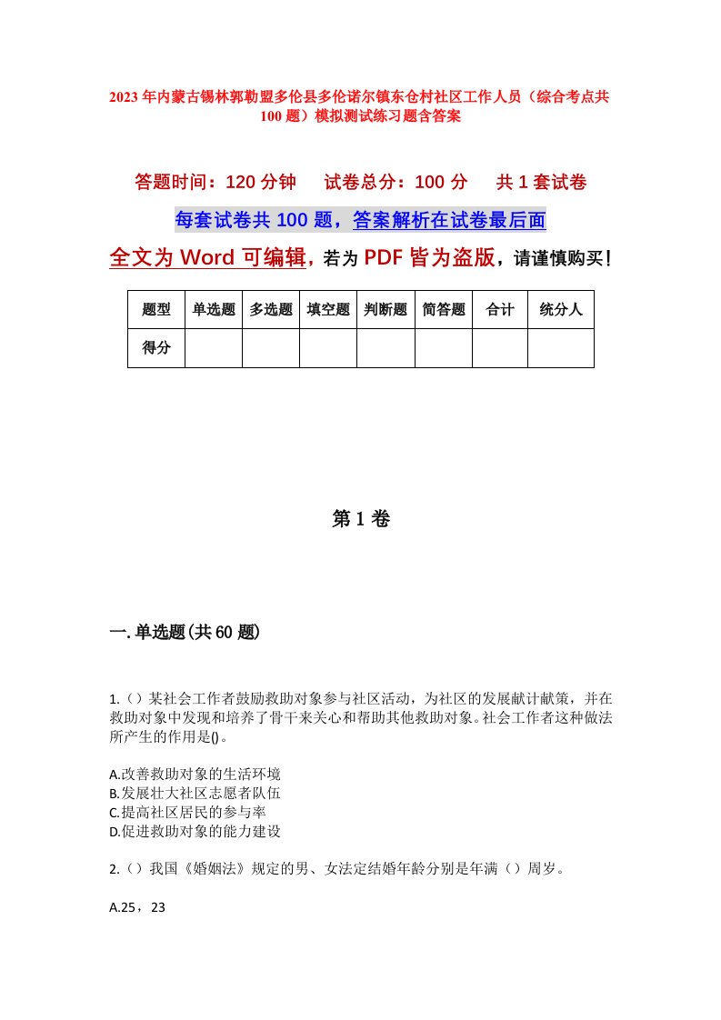 2023年内蒙古锡林郭勒盟多伦县多伦诺尔镇东仓村社区工作人员综合考点共100题模拟测试练习题含答案