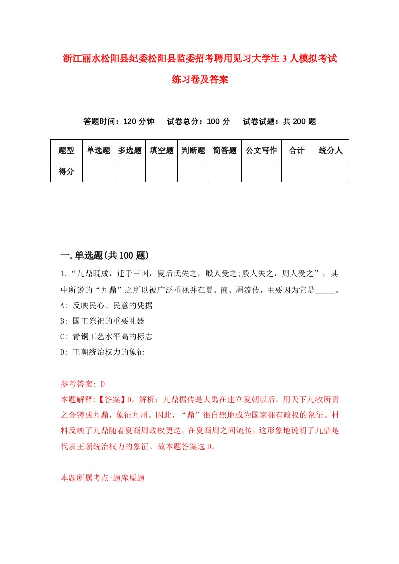 浙江丽水松阳县纪委松阳县监委招考聘用见习大学生3人模拟考试练习卷及答案第9卷