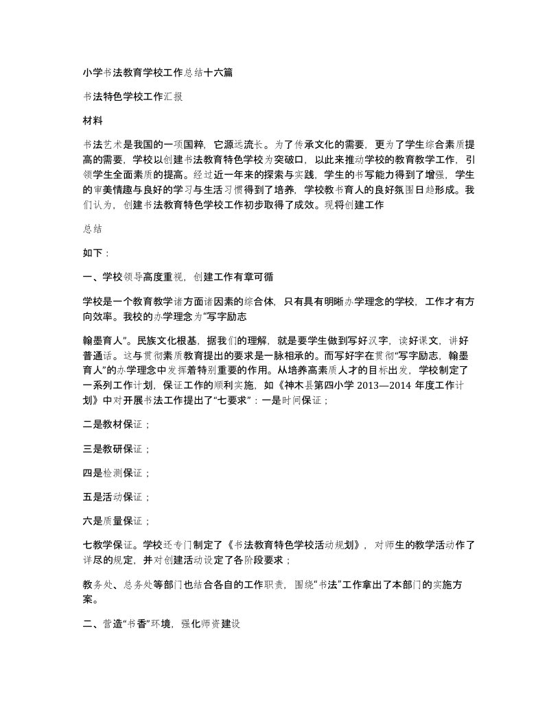 小学书法教育学校工作总结十六篇