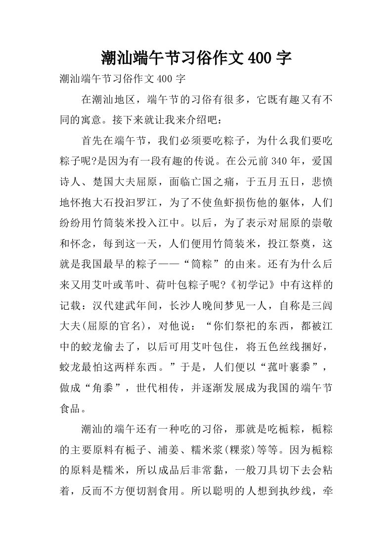 潮汕端午节习俗作文400字.doc