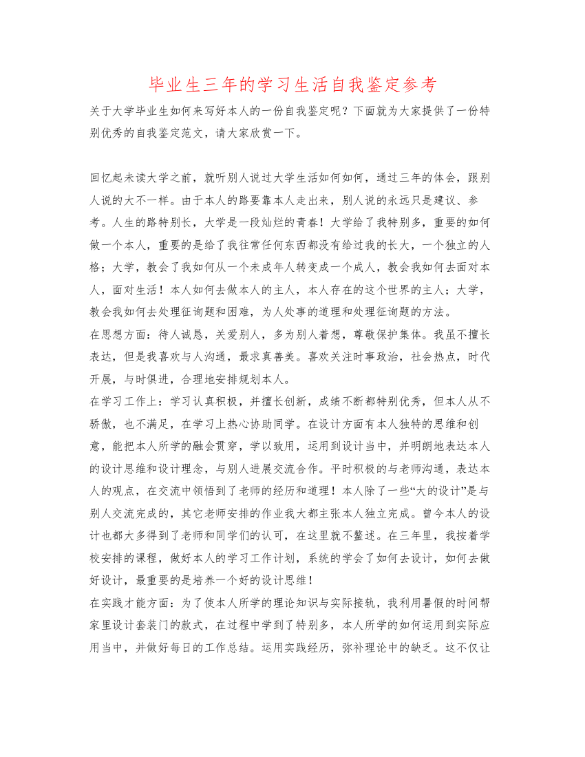 精编毕业生三年的学习生活自我鉴定参考