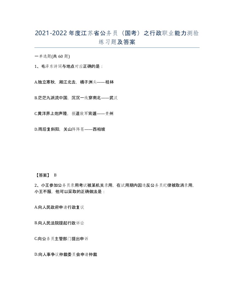 2021-2022年度江苏省公务员国考之行政职业能力测验练习题及答案