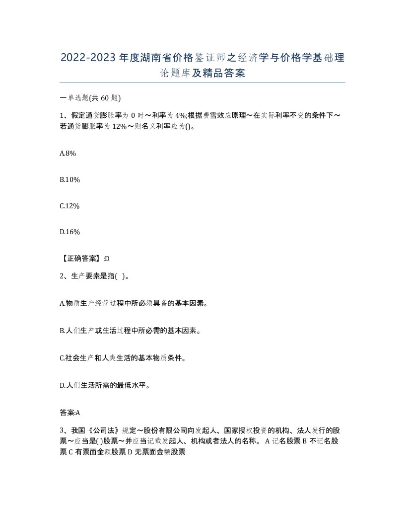 2022-2023年度湖南省价格鉴证师之经济学与价格学基础理论题库及答案