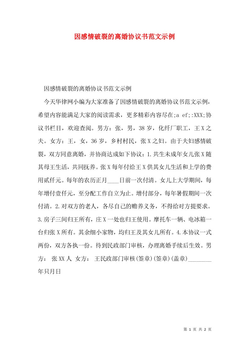 因感情破裂的离婚协议书范文示例