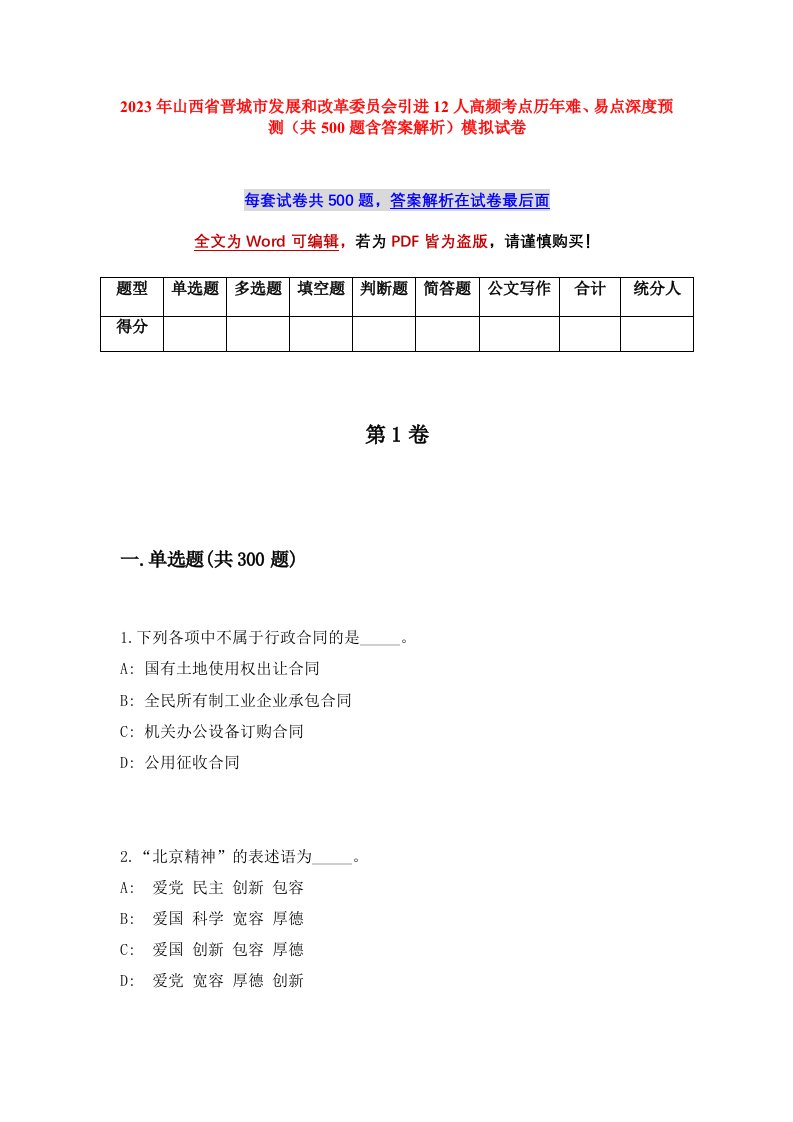 2023年山西省晋城市发展和改革委员会引进12人高频考点历年难易点深度预测共500题含答案解析模拟试卷