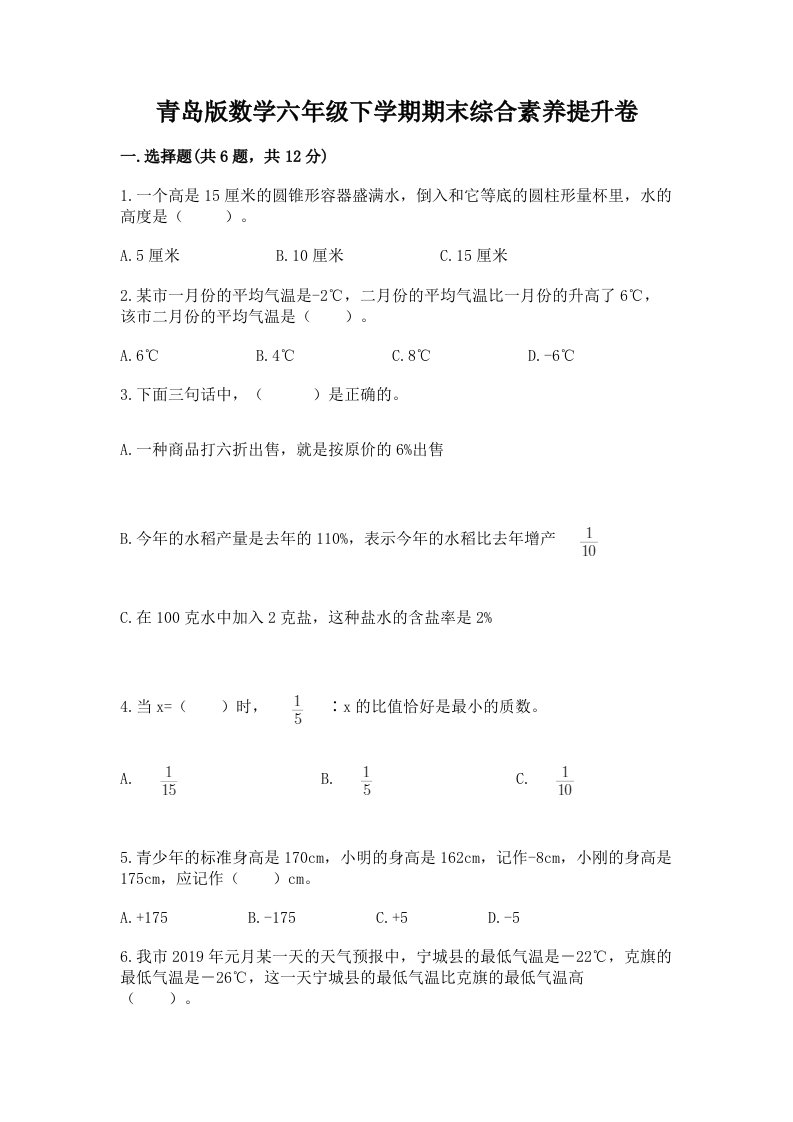 青岛版数学六年级下学期期末综合素养提升卷【历年真题】