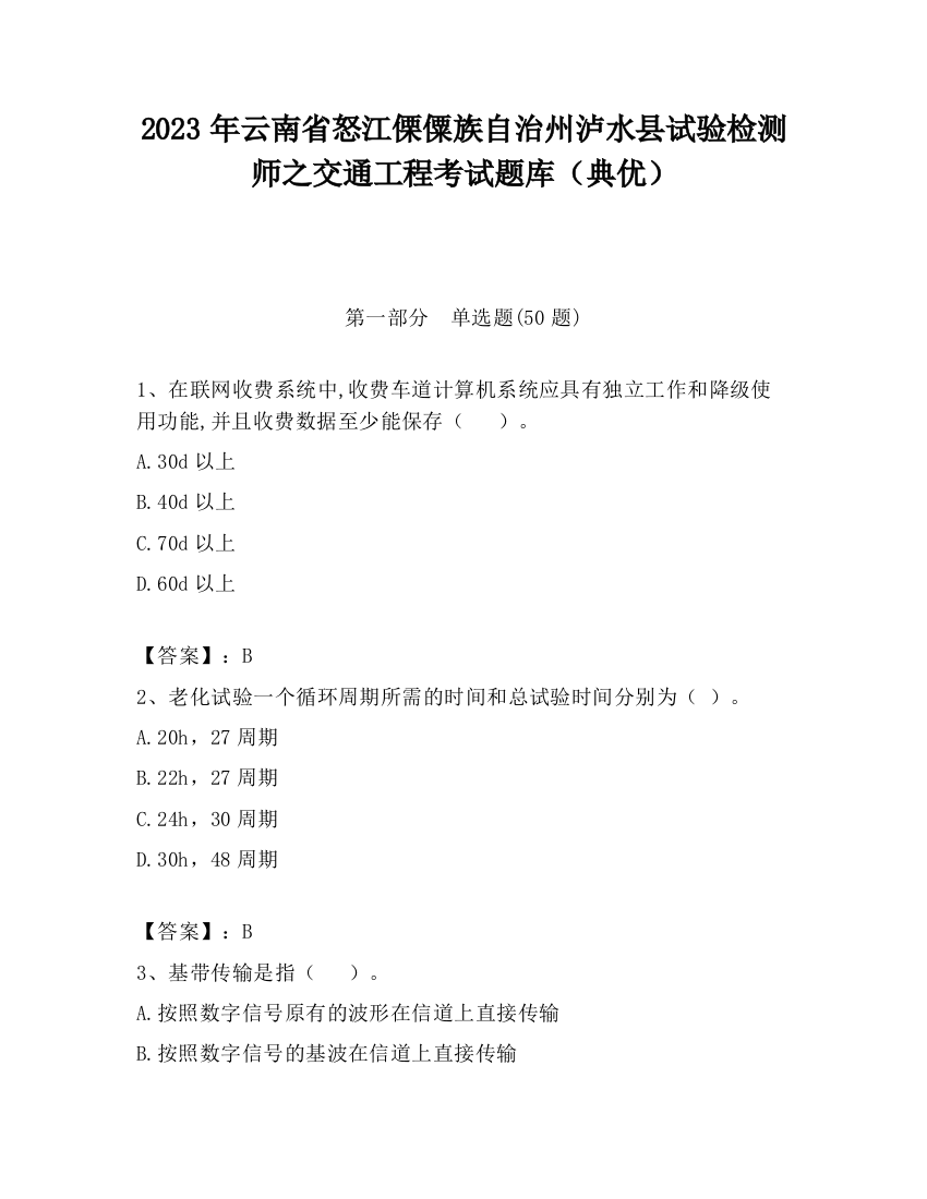 2023年云南省怒江傈僳族自治州泸水县试验检测师之交通工程考试题库（典优）