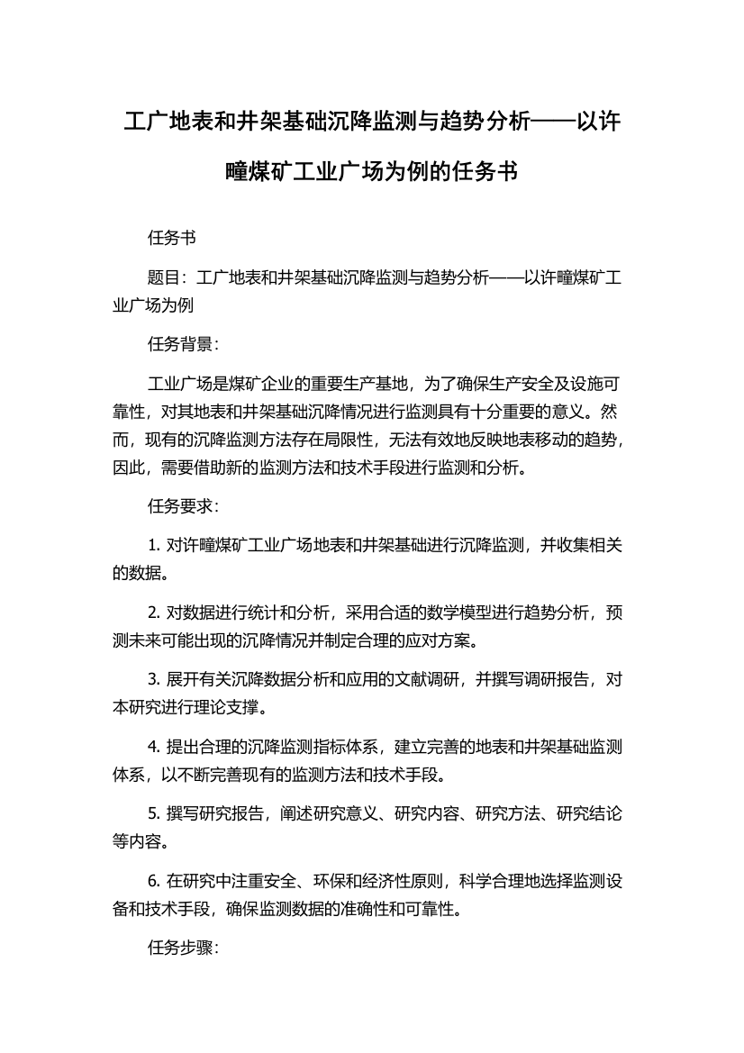 工广地表和井架基础沉降监测与趋势分析——以许疃煤矿工业广场为例的任务书