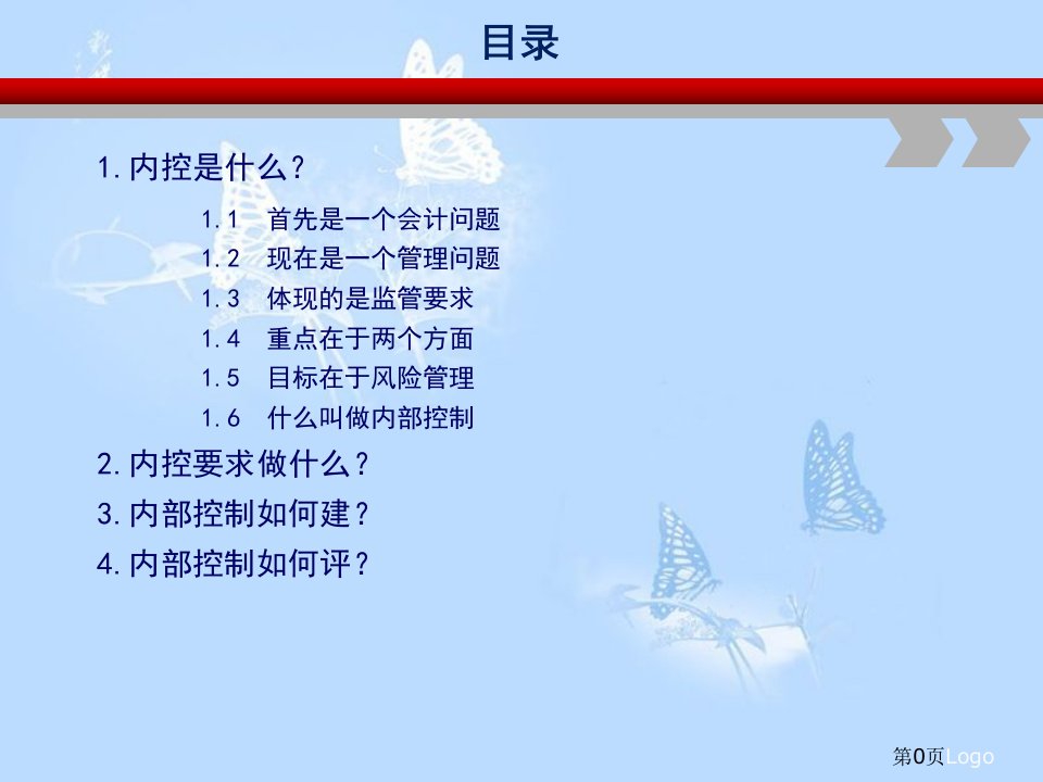 企业内部控制框架及建设共52页