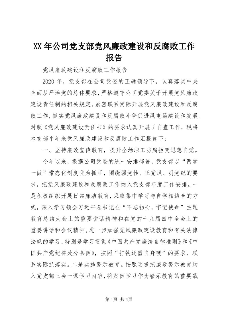 4某年公司党支部党风廉政建设和反腐败工作报告