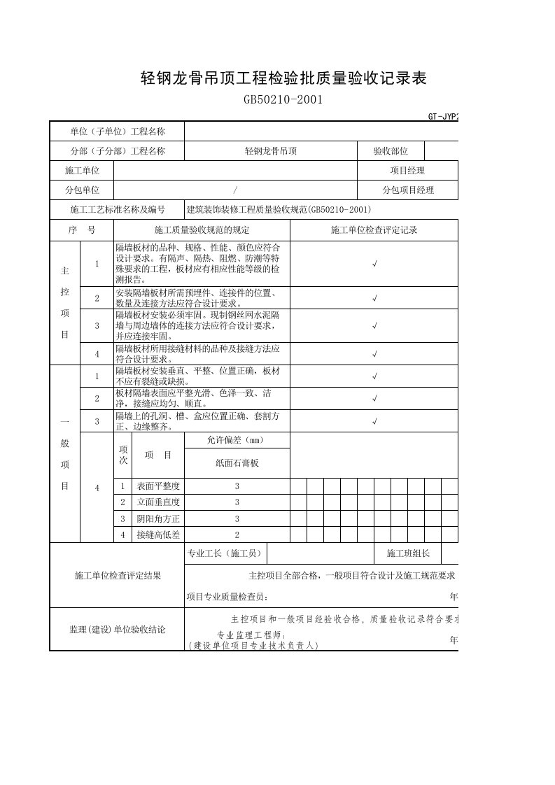 轻钢龙骨吊顶工程检验批质量验收记录表单