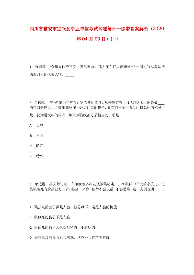 四川省雅安市宝兴县事业单位考试试题每日一练带答案解析2020年04月09日一