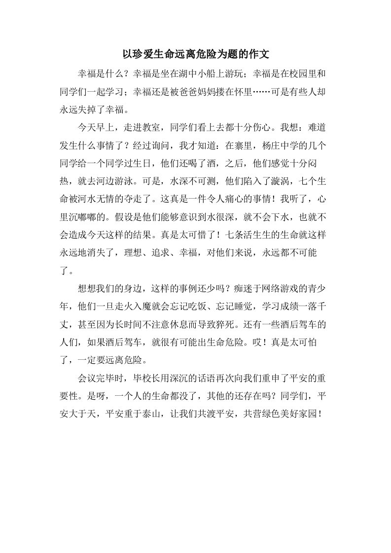 以珍爱生命远离危险为题的作文