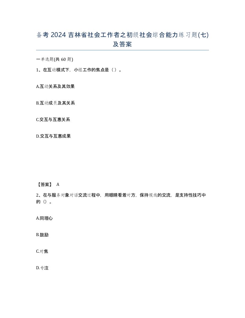 备考2024吉林省社会工作者之初级社会综合能力练习题七及答案