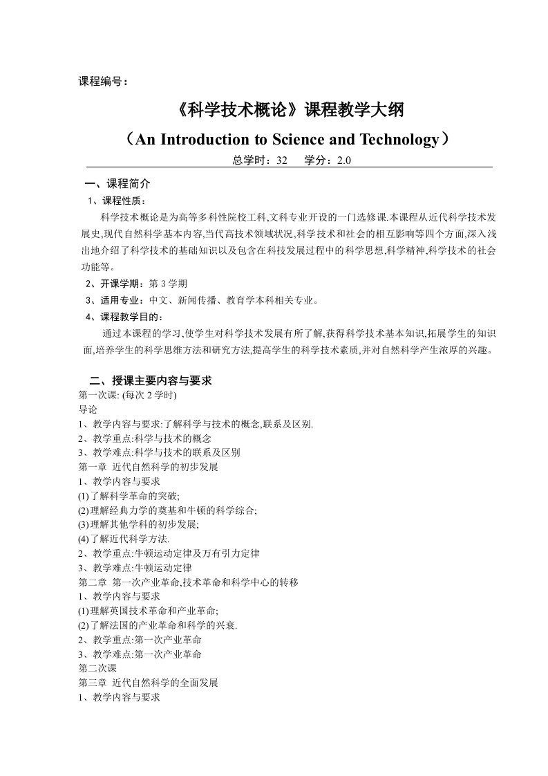 《科学技术概论》课程教学大纲