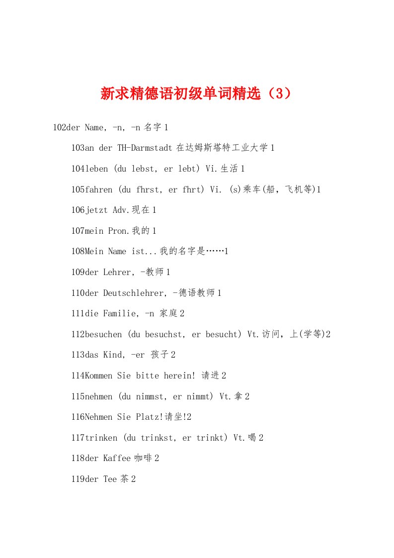 新求精德语初级单词（3）