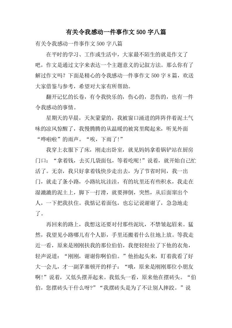 有关令我感动一件事作文500字八篇