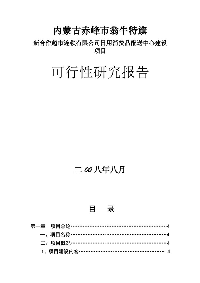 X市翁牛特旗新合作超市连锁有限公司日用消费品配送中心建设项目可行性研究报告