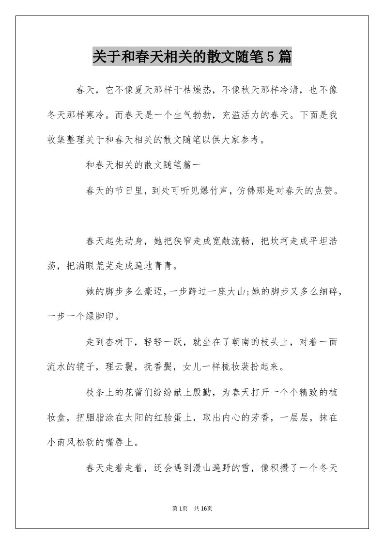 关于和春天相关的散文随笔5篇