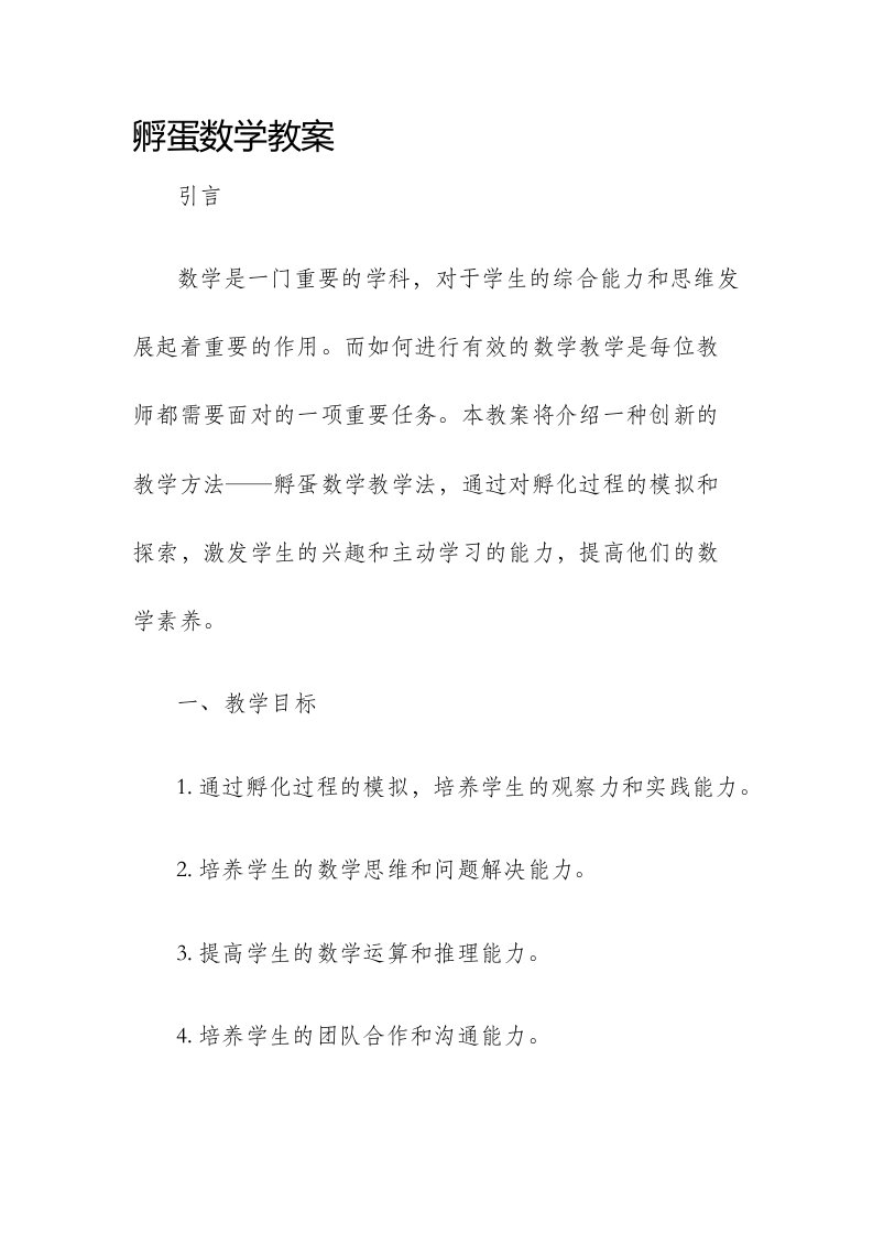 孵蛋数学市公开课获奖教案省名师优质课赛课一等奖教案