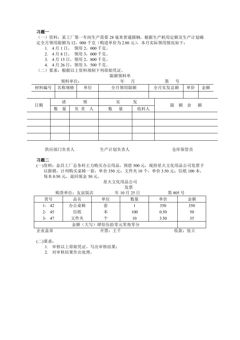 审核原始凭证填制记账凭证