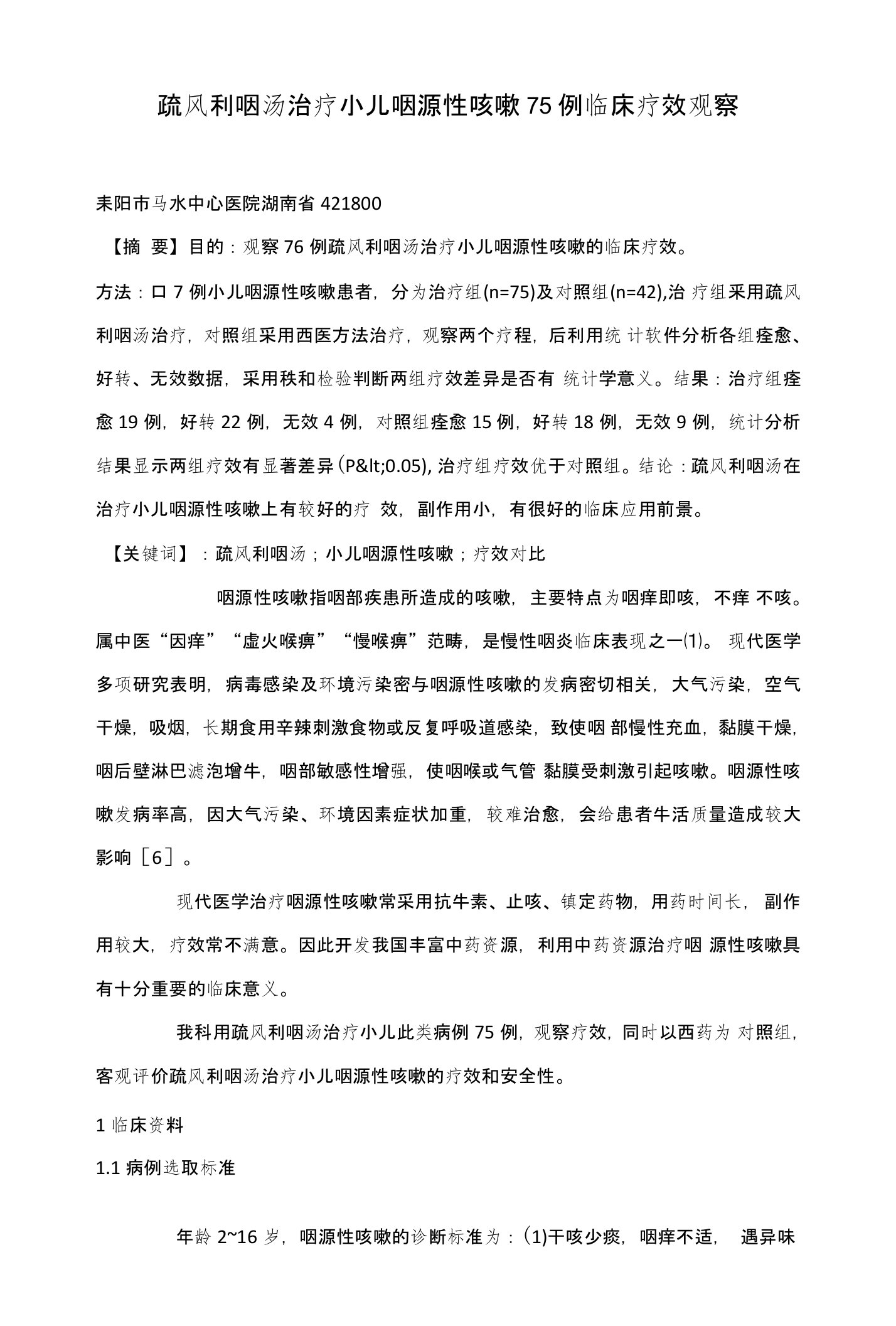 疏风利咽汤治疗小儿咽源性咳嗽75例临床疗效观察