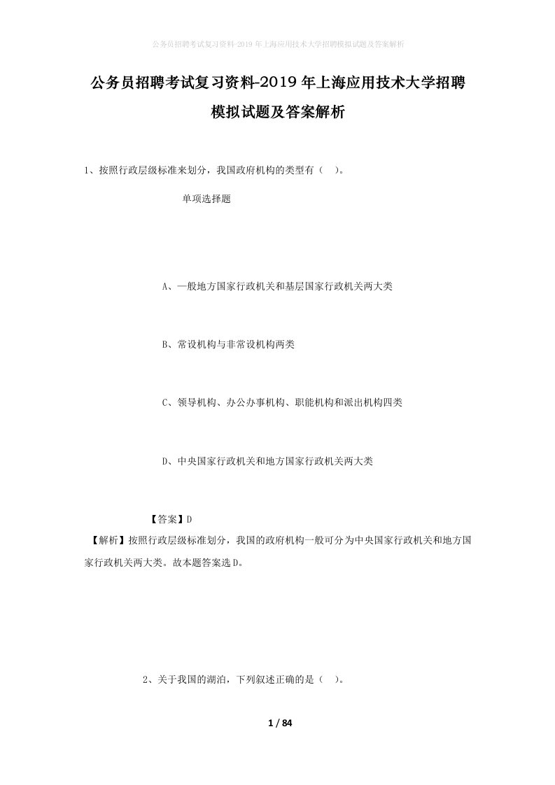 公务员招聘考试复习资料-2019年上海应用技术大学招聘模拟试题及答案解析