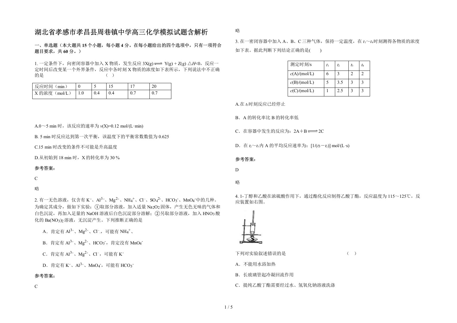 湖北省孝感市孝昌县周巷镇中学高三化学模拟试题含解析