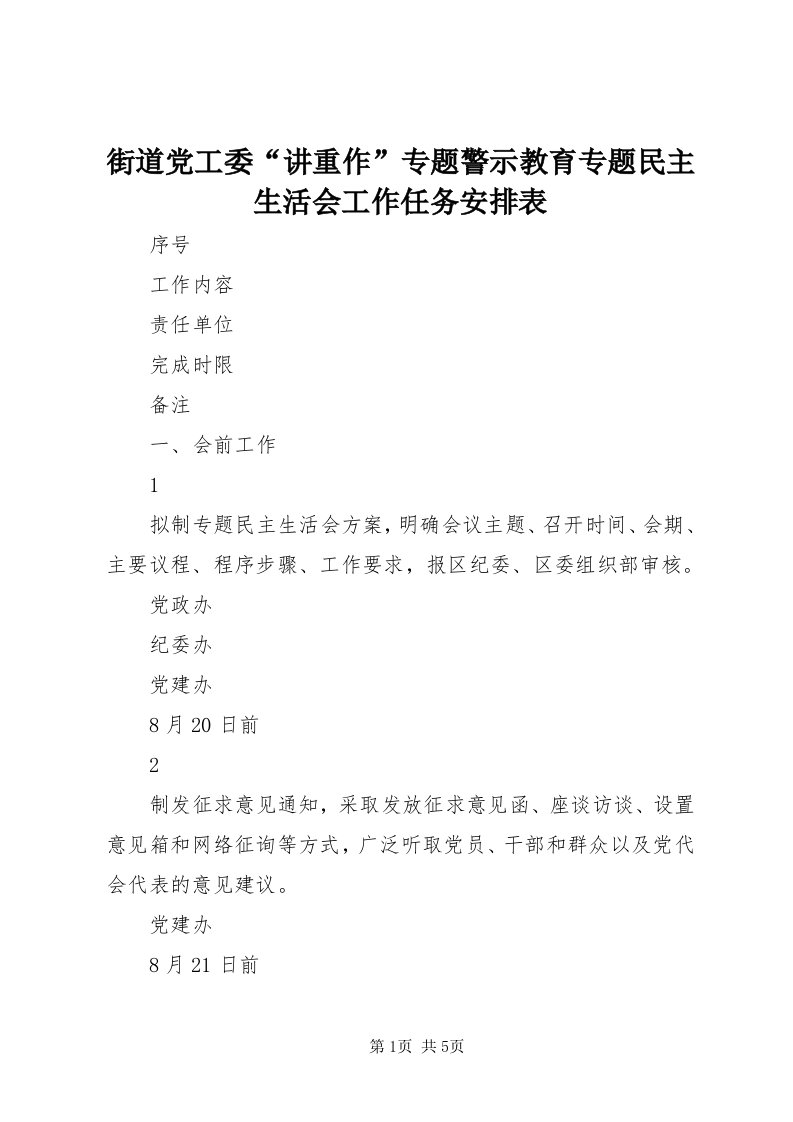 3街道党工委“讲重作”专题警示教育专题民主生活会工作任务安排表