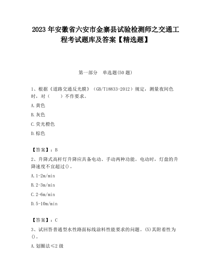 2023年安徽省六安市金寨县试验检测师之交通工程考试题库及答案【精选题】