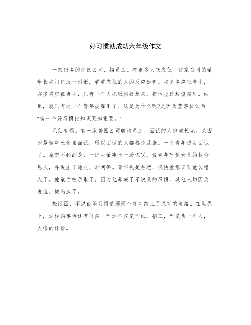 好习惯助成功六年级作文