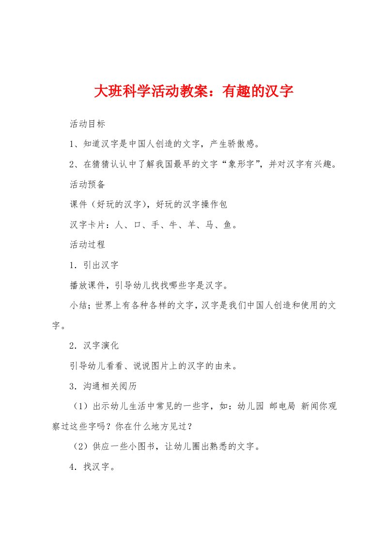 大班科学活动教案：有趣的汉字