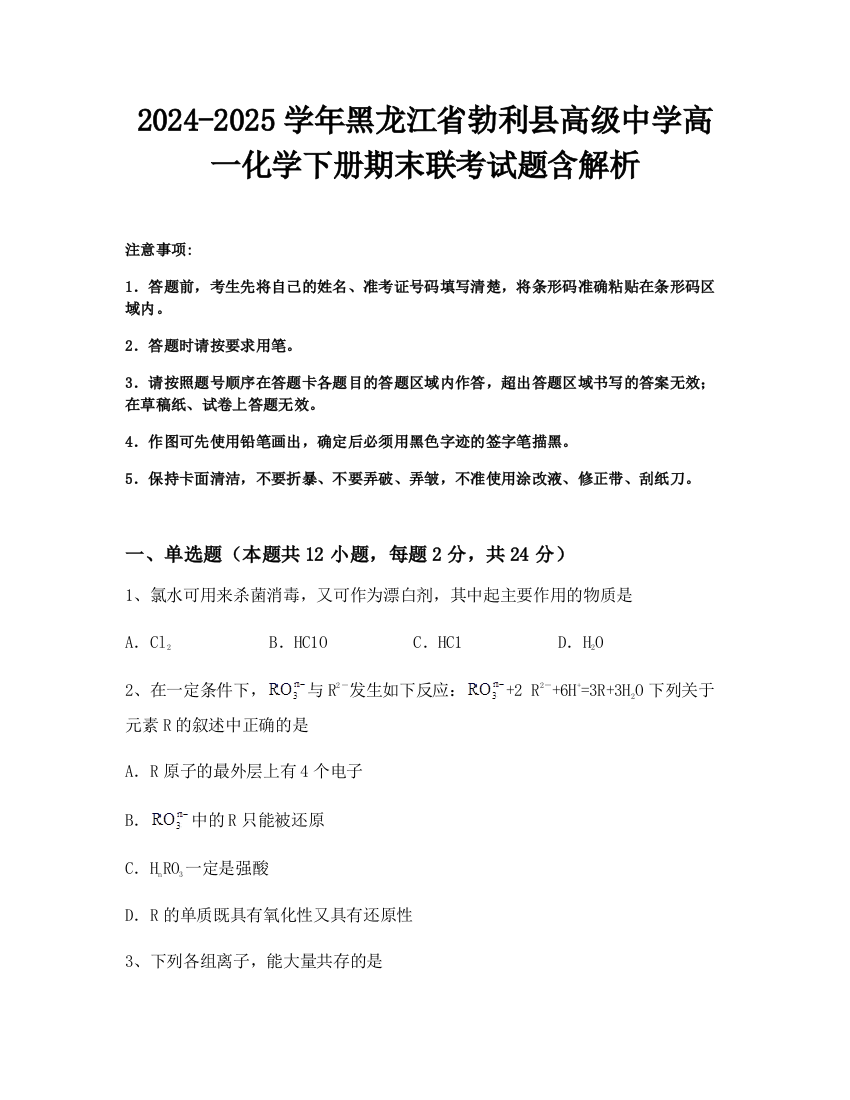 2024-2025学年黑龙江省勃利县高级中学高一化学下册期末联考试题含解析