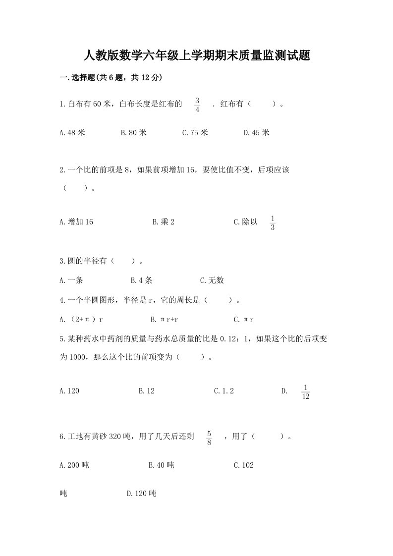 人教版数学六年级上学期期末质量监测试题含完整答案【各地真题】