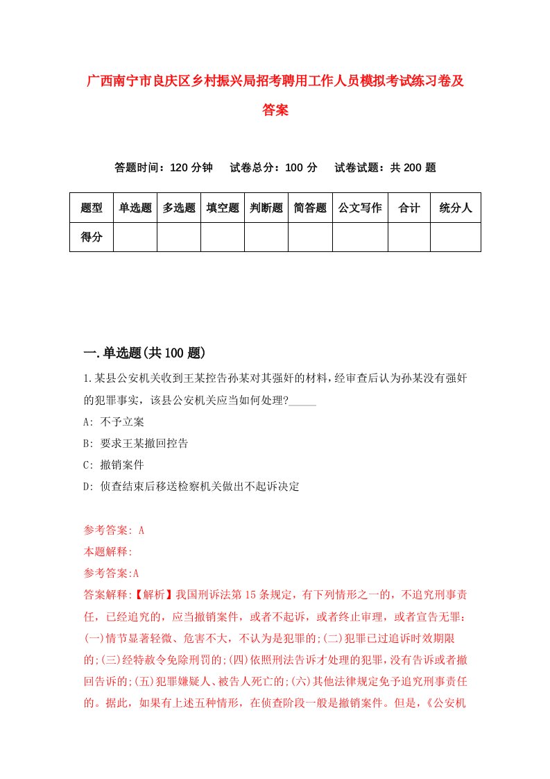 广西南宁市良庆区乡村振兴局招考聘用工作人员模拟考试练习卷及答案5