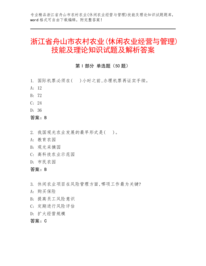 浙江省舟山市农村农业(休闲农业经营与管理)技能及理论知识试题及解析答案