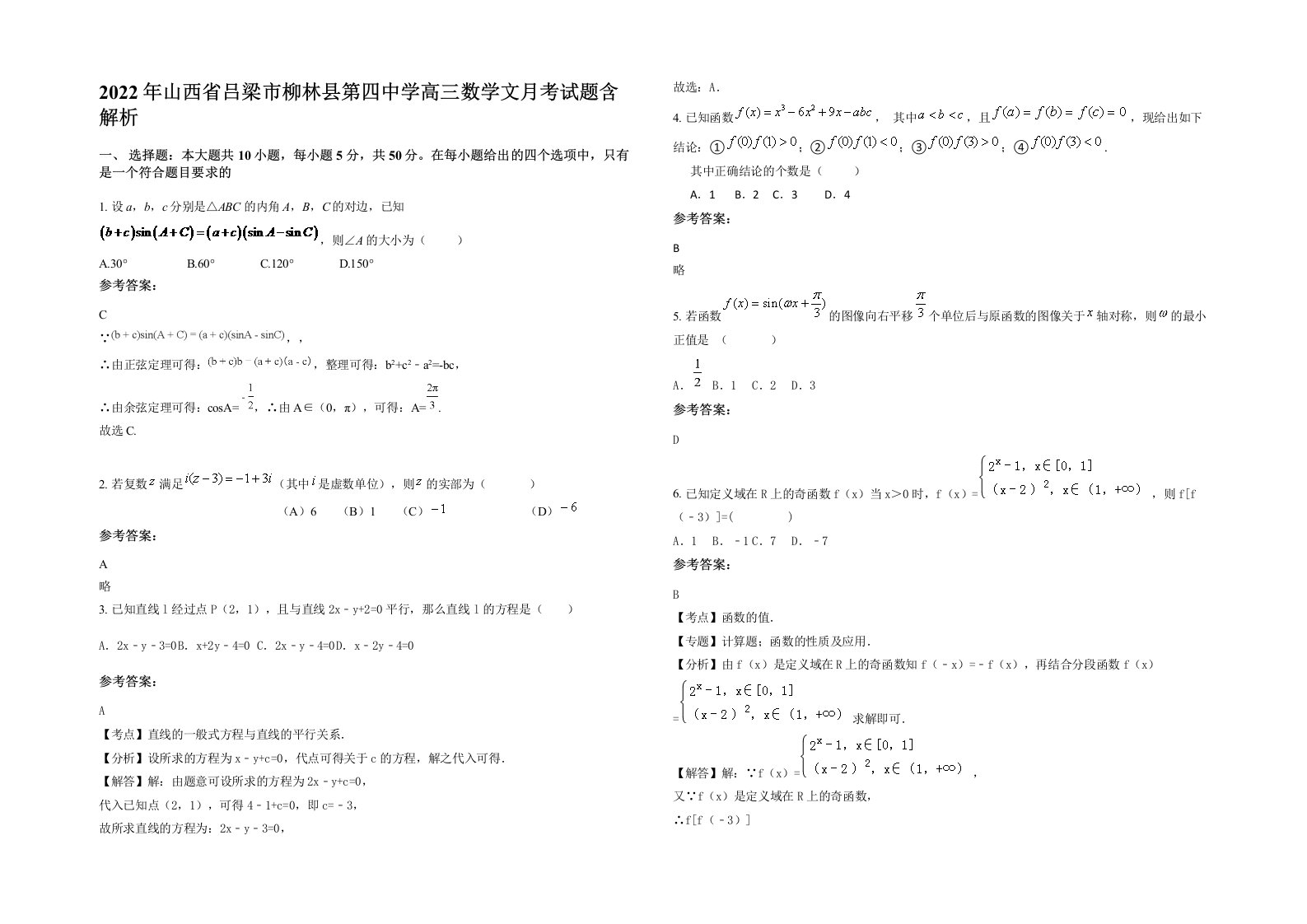 2022年山西省吕梁市柳林县第四中学高三数学文月考试题含解析