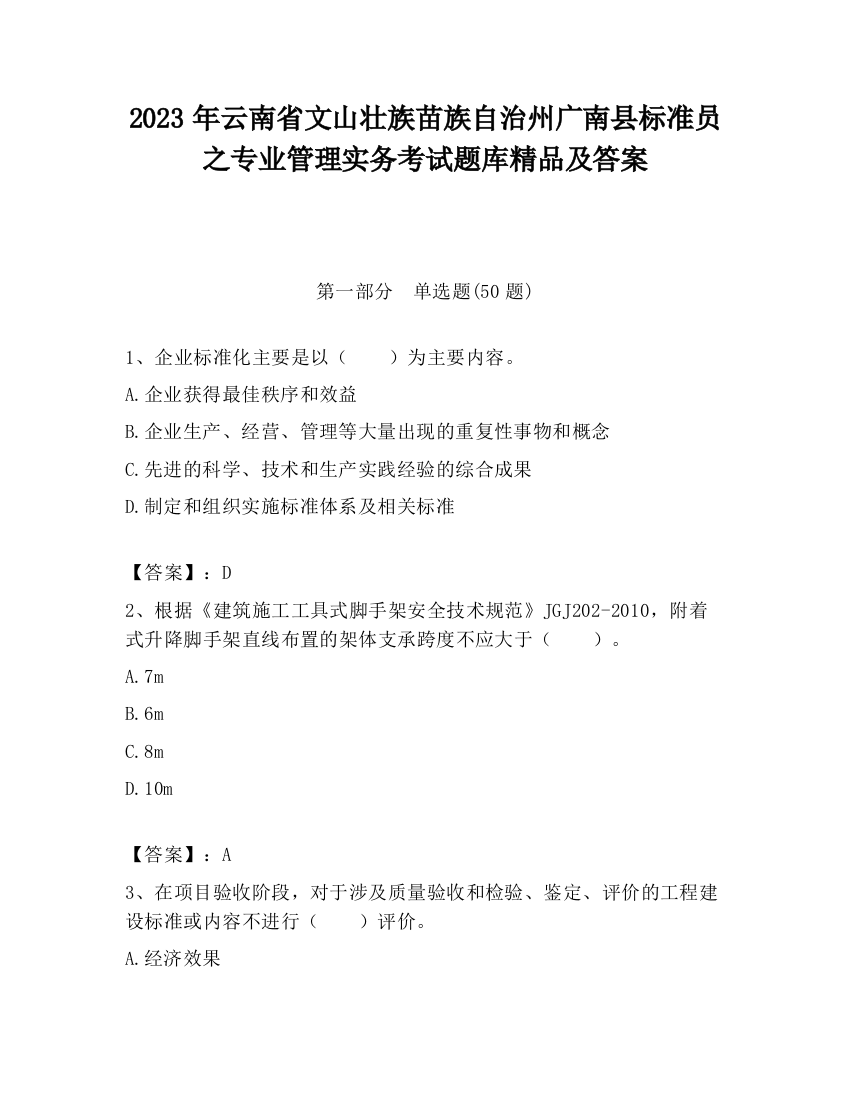 2023年云南省文山壮族苗族自治州广南县标准员之专业管理实务考试题库精品及答案