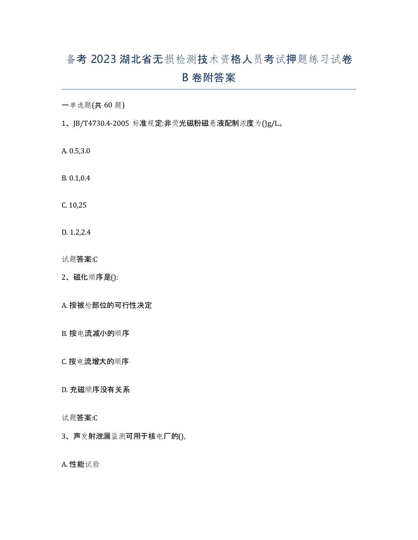 备考2023湖北省无损检测技术资格人员考试押题练习试卷B卷附答案