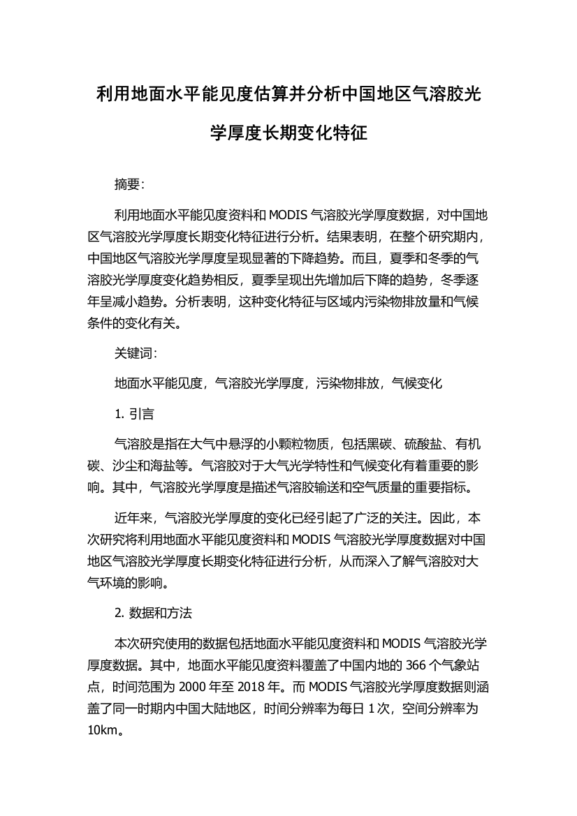 利用地面水平能见度估算并分析中国地区气溶胶光学厚度长期变化特征